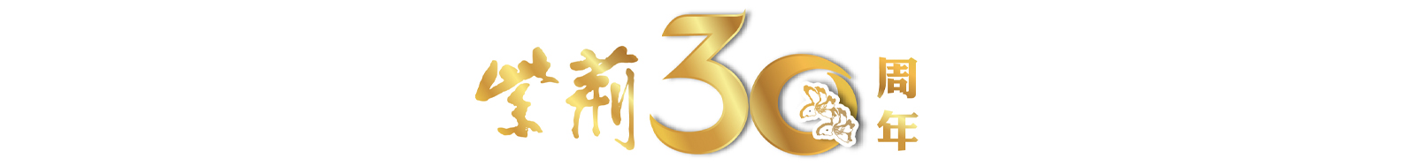 30周年logo2.jpg