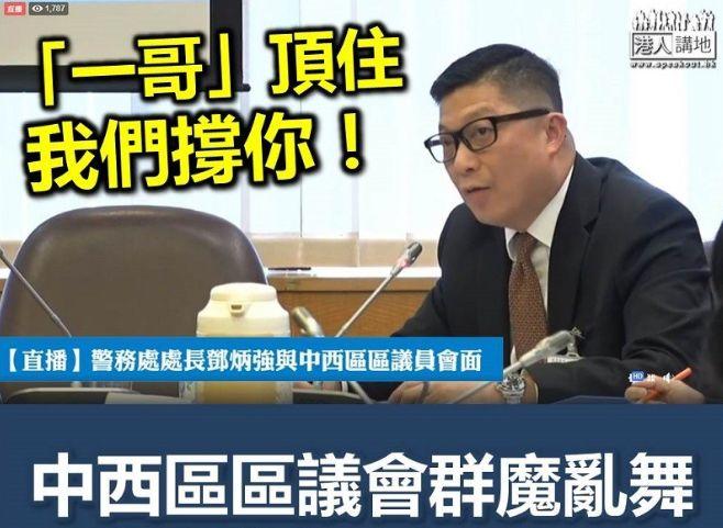 精彩视频!看港警“一哥”现身区议会舌战群“愚”! 260327